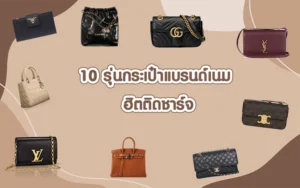 ส่อง 10 รุ่นกระเป๋าแบรนด์เนมที่ฮิตติดชาร์จ