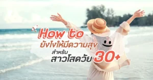 รวมไอเดียใช้ชีวิต สาวโสด ในวัย 30+ ยังไงให้มีความสุข