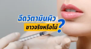 ฉีดวิตามินผิวดีไหม-ขาวจริงหรือไม่-อันตรายหรือเปล่า