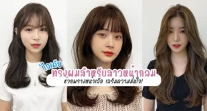 ไอเดีย-ทรงผมสำหรับสาวหน้ากลม-ช่วยพรางหน้าเล็ก-เสริมความมั่นใจ