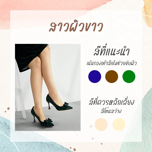 เลือกสีรองเท้าให้เข้ากับสีผิว สำหรับคนผิวขาว