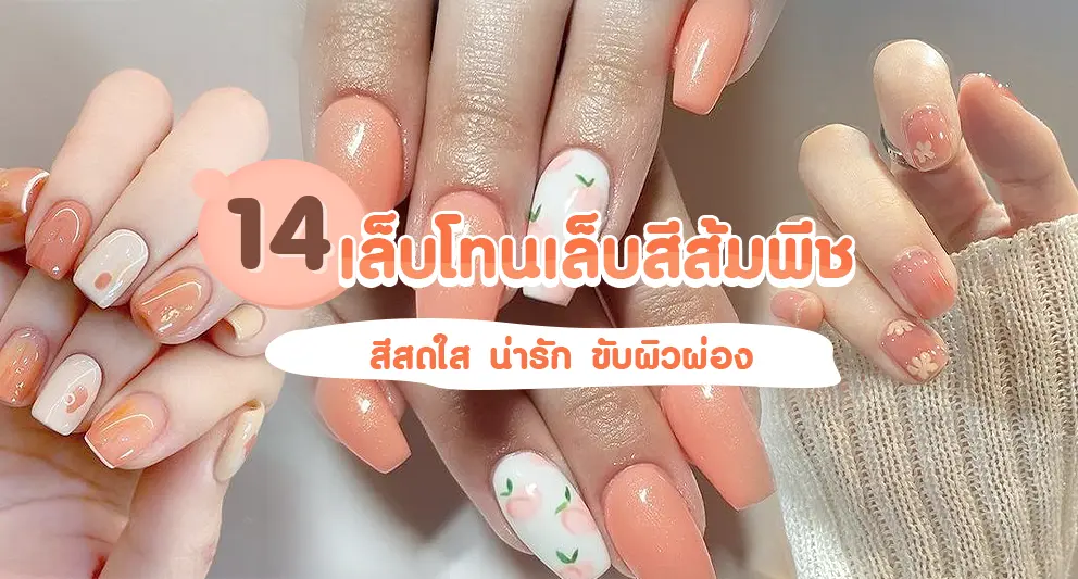 แนะนำไอเดีย เล็บโทนเล็บสีส้มพีช สีสดใส ขับผิวผ่อง