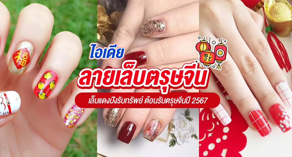 20 ไอเดียลายเล็บตรุษจีน เล็บแดงปังรับทรัพย์ ต้อนรับตรุษจีนปี 2567