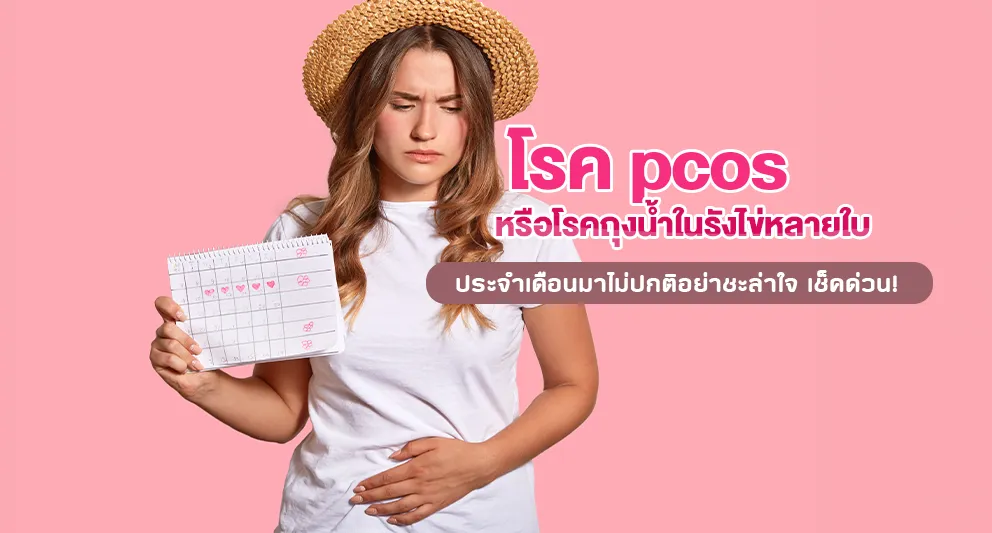 โรค pcos หรือโรคถุงน้ำในรังไข่หลายใบ