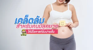 เคล็ดลับสำหรับคนมีลูกยาก ให้มีโอกาสท้องง่ายขึ้น