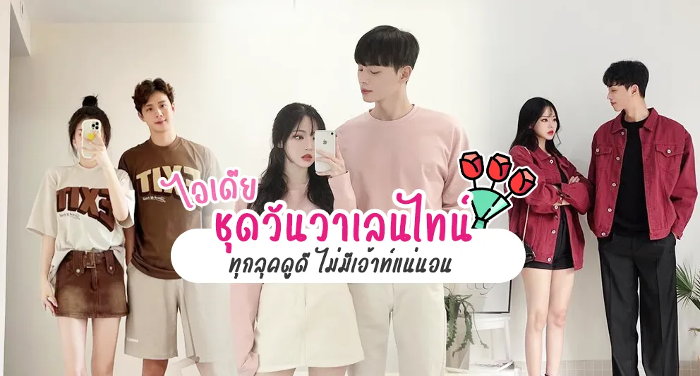 18-ไอเดีย-ชุดคู่วันวาเลนไทน์-ออกเดทเติมความหวาน-ในวันแห่งความรัก