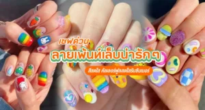 30 ลาย เพ้นท์ เล็บ น่ารักๆ สีสดใส คัลเลอร์ฟูลสดใสรับซัมเมอร์