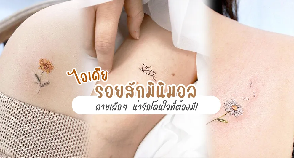 30 ไอเดียรอยสักมินิมอล ลายเล็กๆ น่ารักโดนใจที่ต้องมี