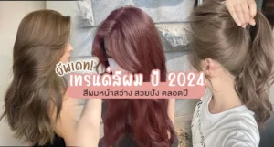 เทรนด์สีผม ปี 2024 สีผมหน้าสว่าง