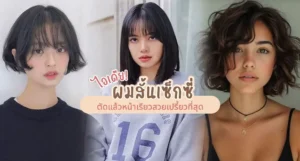 ไอเดียผมสั้น