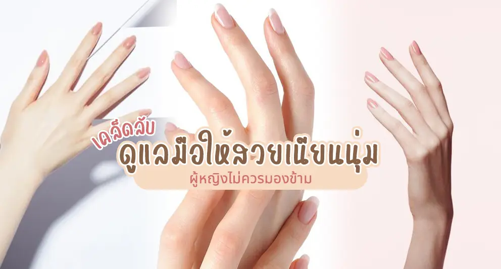 ดูแลมือให้สวย