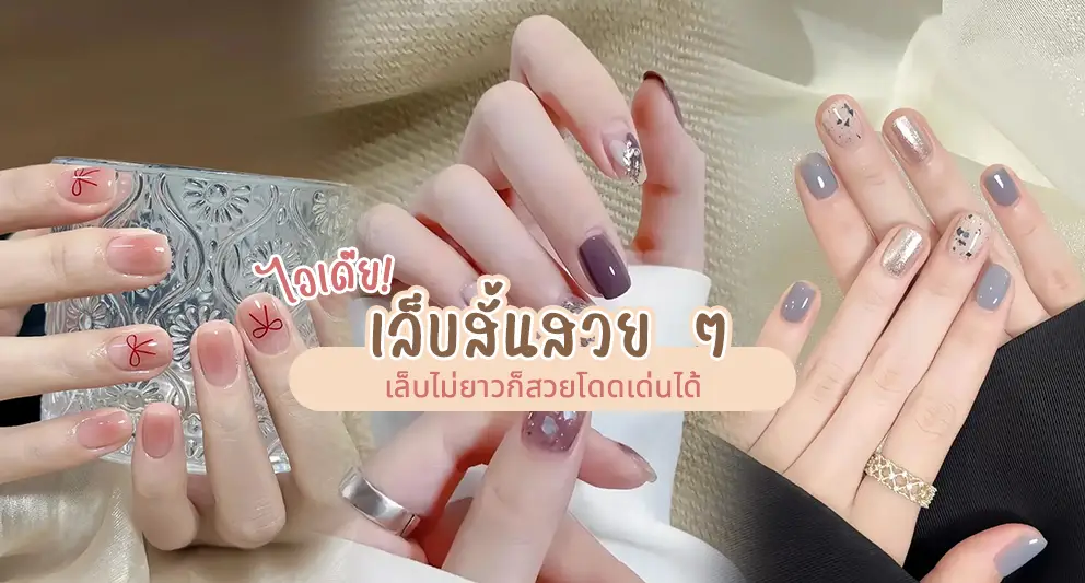 เล็บสั้นสวย ๆ