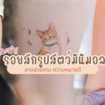 รอยสักรูปสัตว์