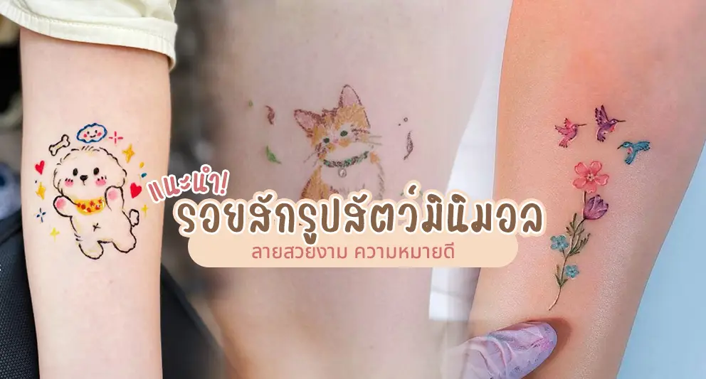 รอยสักรูปสัตว์